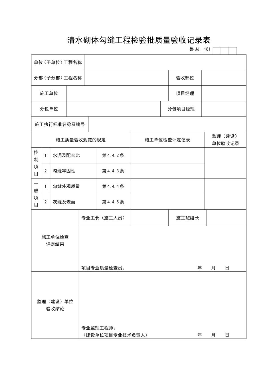 2025年工程资料模板：JJ181.doc_第1页