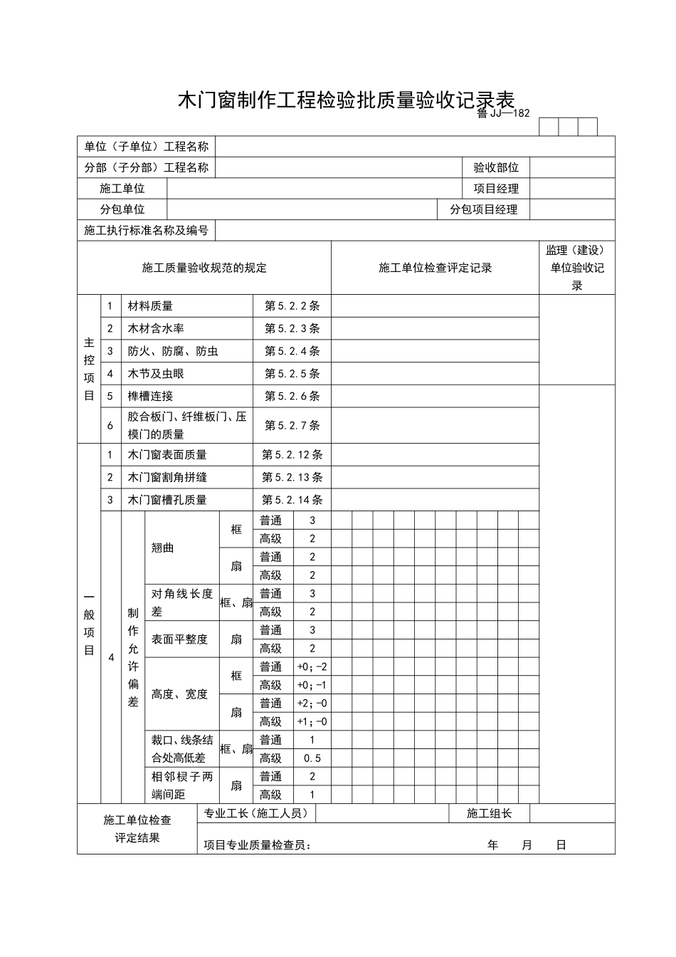 2025年工程资料模板：JJ182.doc_第1页