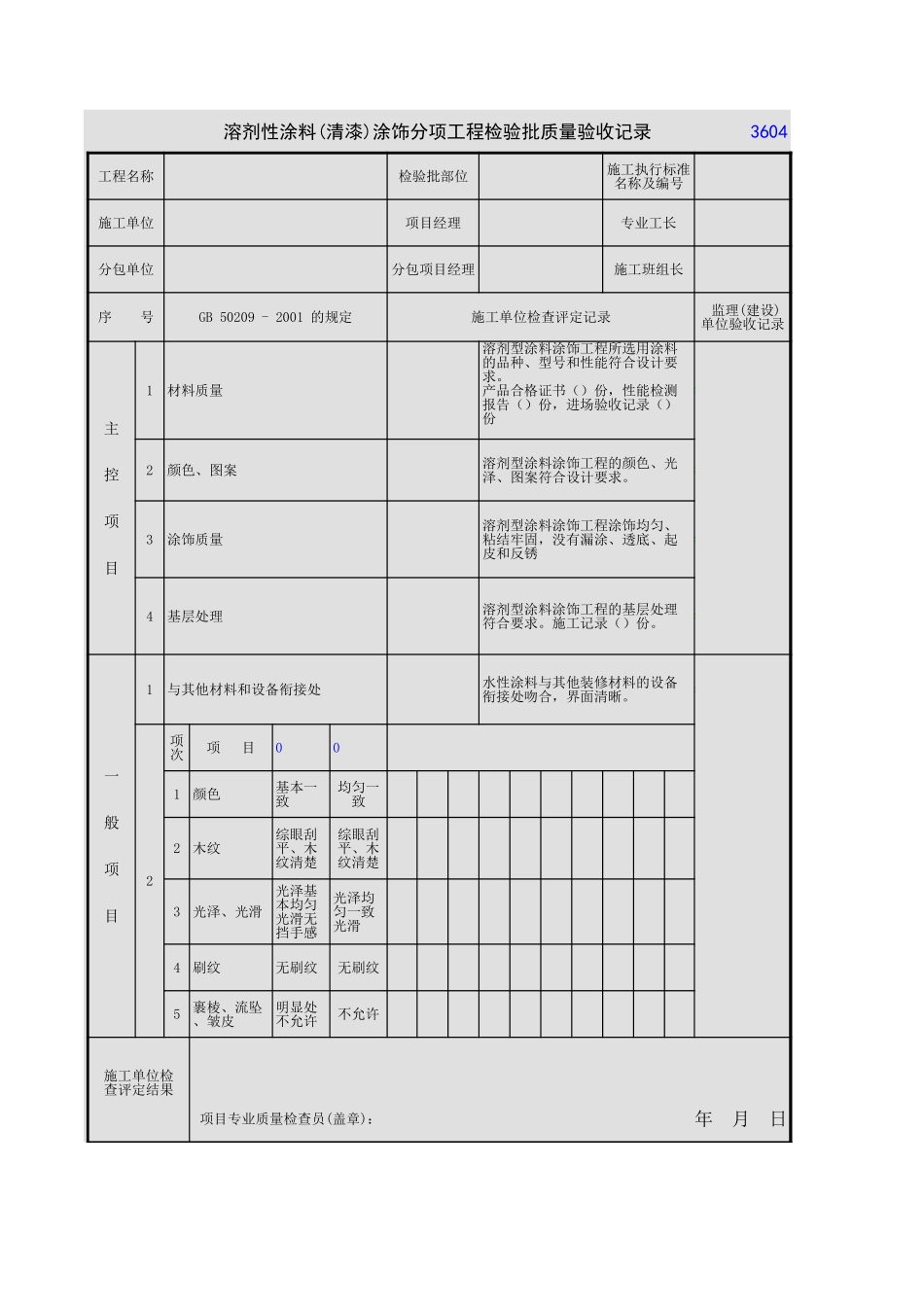 2025年工程资料模板：溶剂性涂料.xls_第1页
