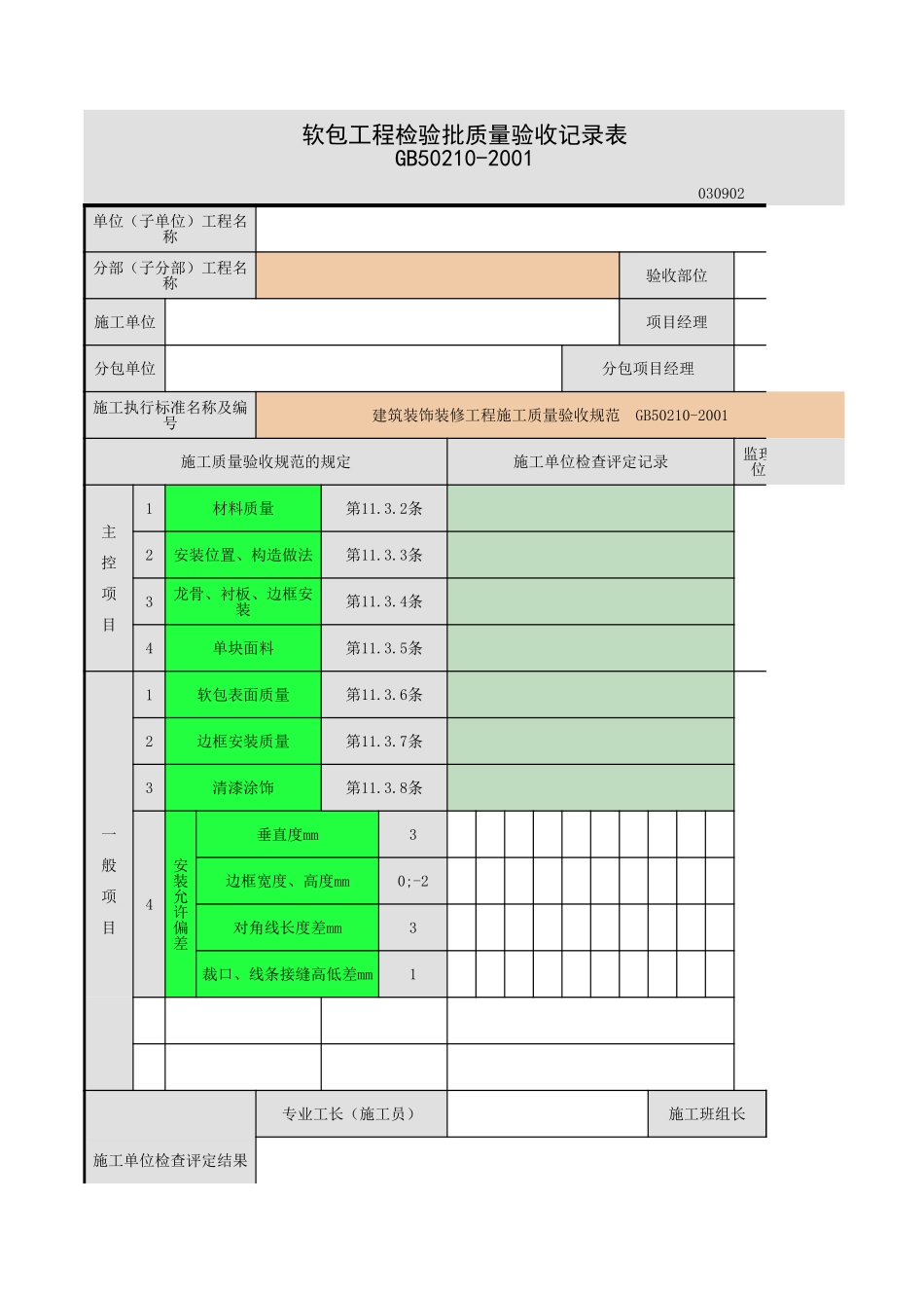 2025年工程资料模板：软包.xls_第1页