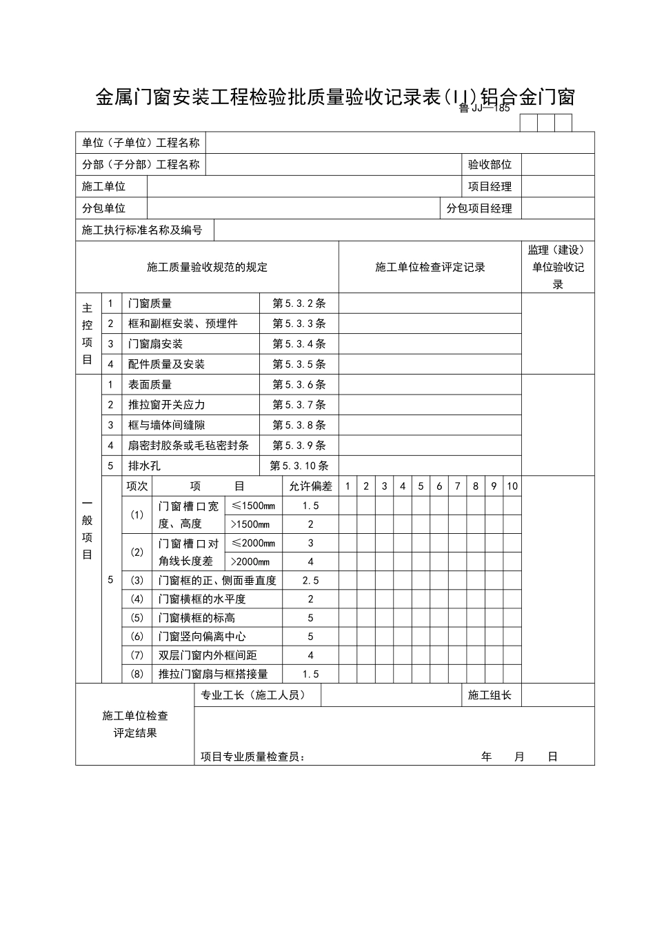 2025年工程资料模板：JJ185.doc_第1页