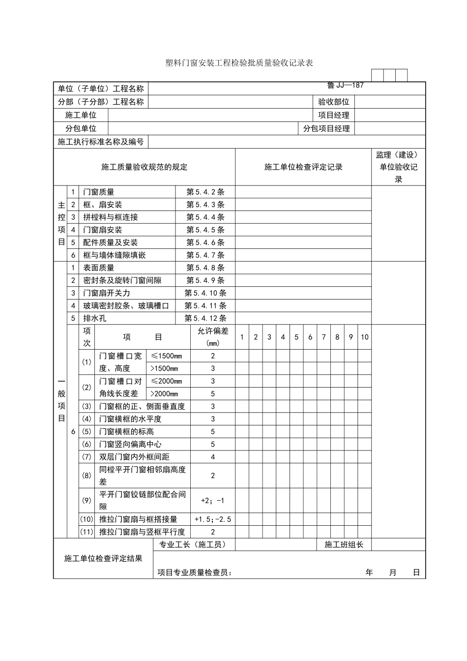 2025年工程资料模板：JJ187.doc_第1页