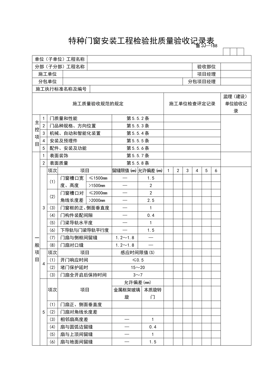 2025年工程资料模板：JJ188.doc_第1页