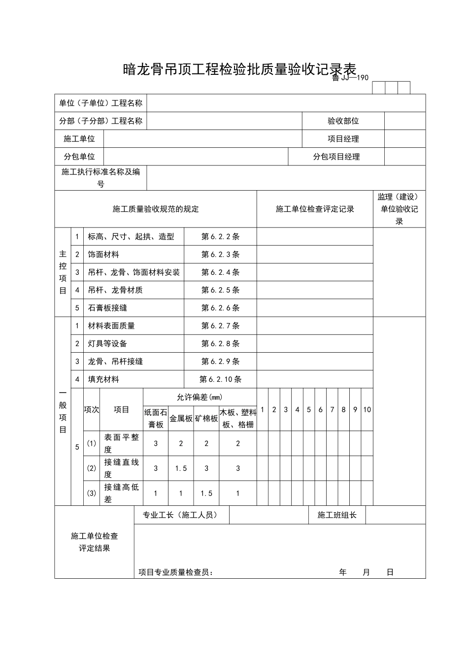 2025年工程资料模板：JJ190.doc_第1页
