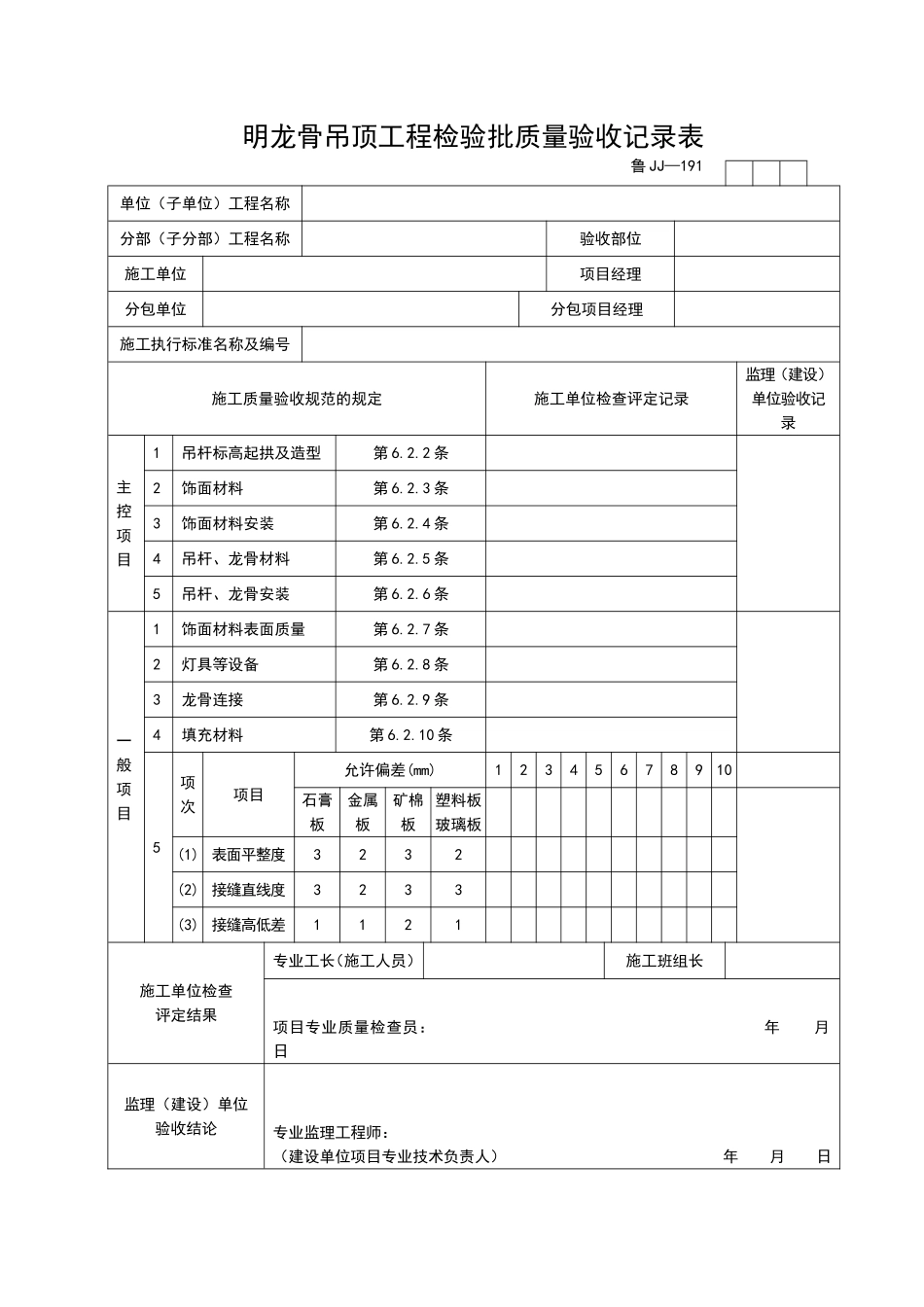 2025年工程资料模板：JJ191.doc_第1页
