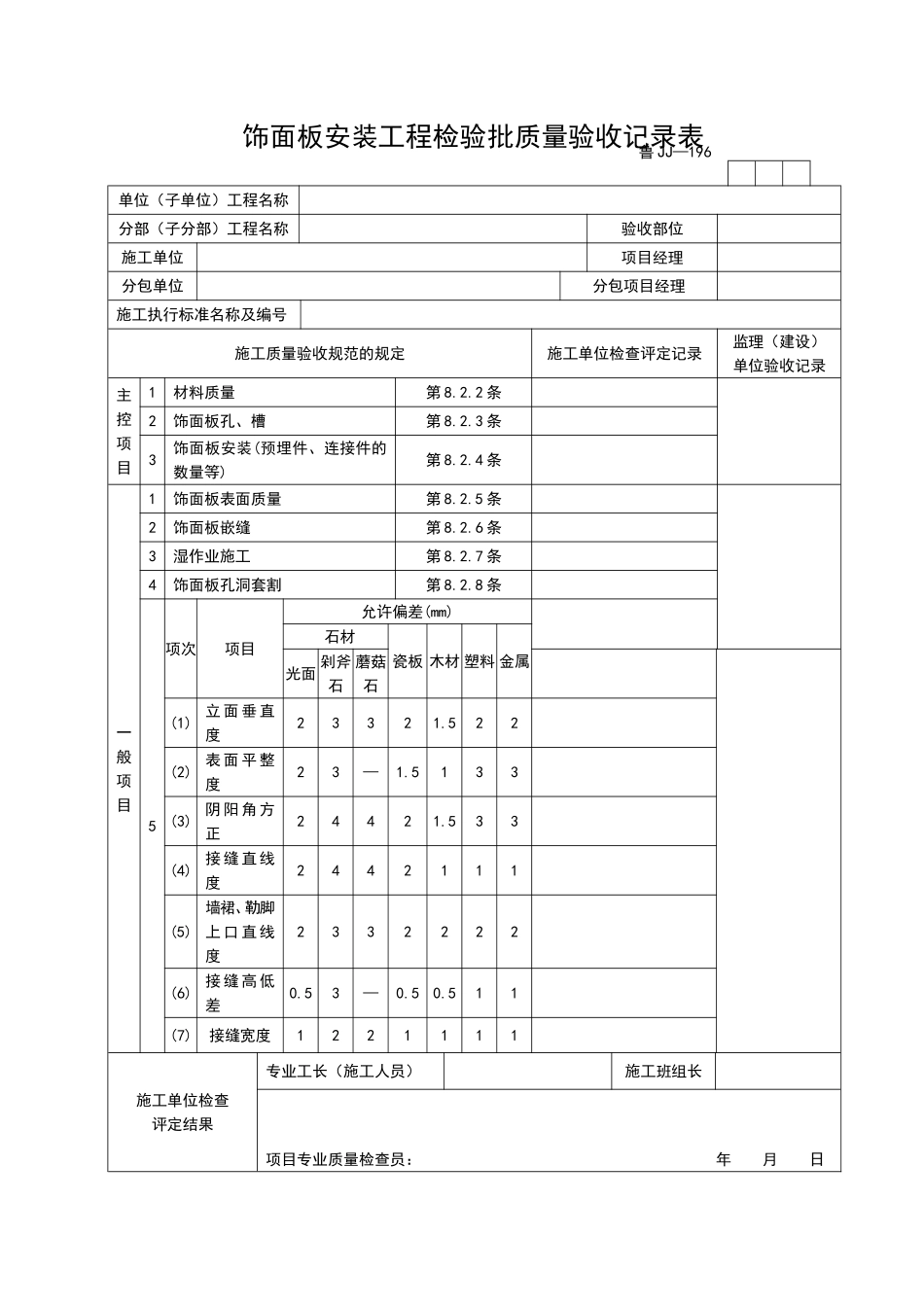 2025年工程资料模板：JJ196.doc_第1页