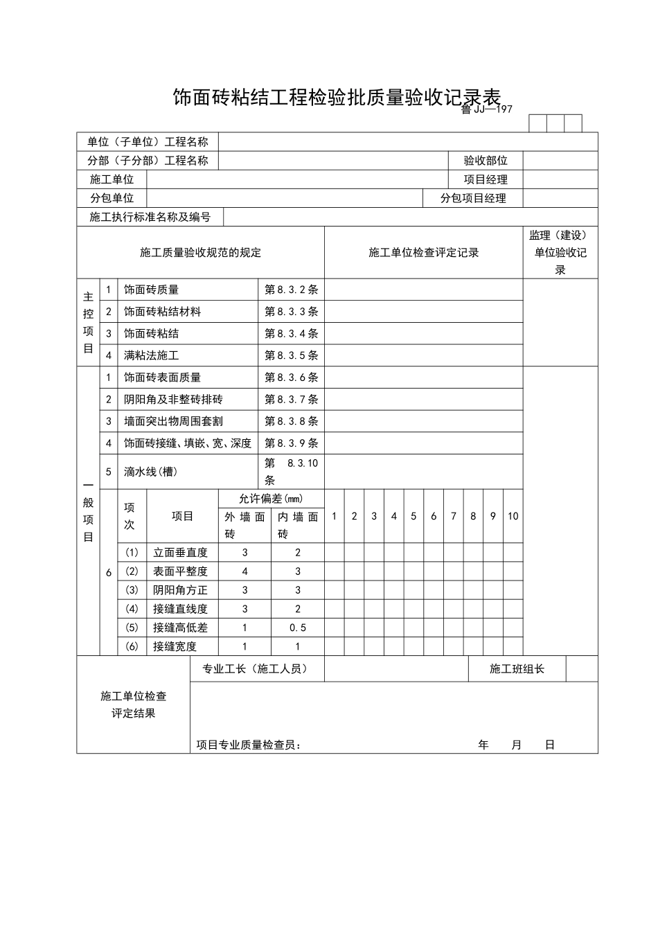 2025年工程资料模板：JJ197.doc_第1页