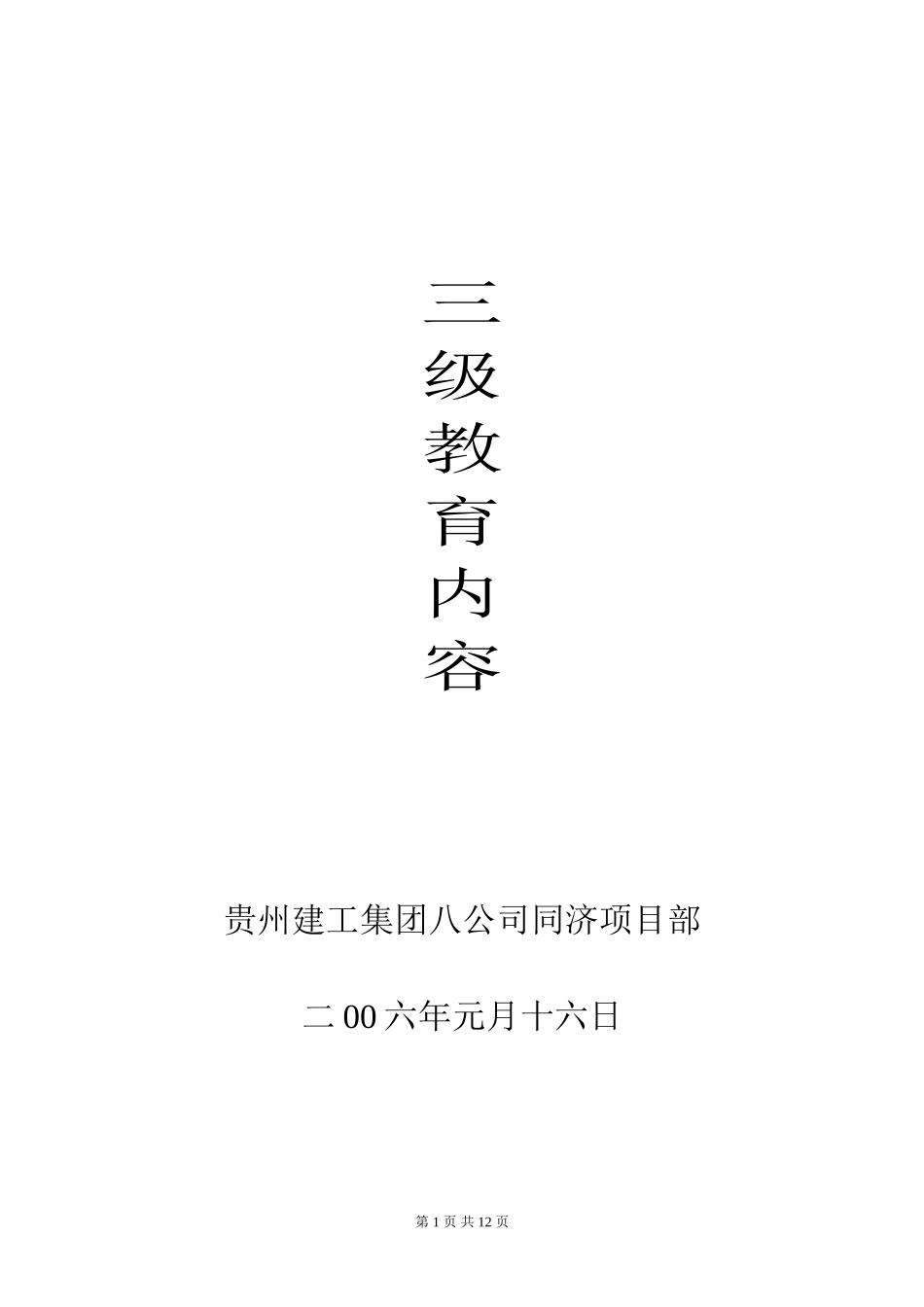 2025年工程资料模板：三级教育.doc_第1页