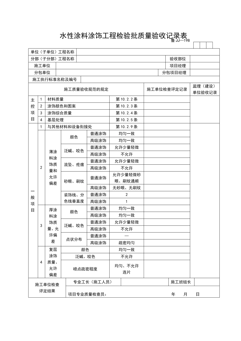 2025年工程资料模板：JJ198.doc_第1页