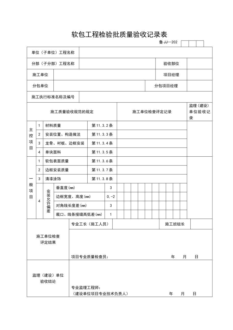 2025年工程资料模板：JJ202.doc_第1页