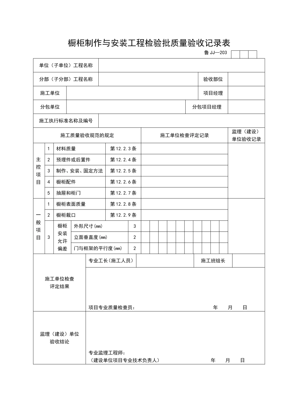 2025年工程资料模板：JJ203.doc_第1页