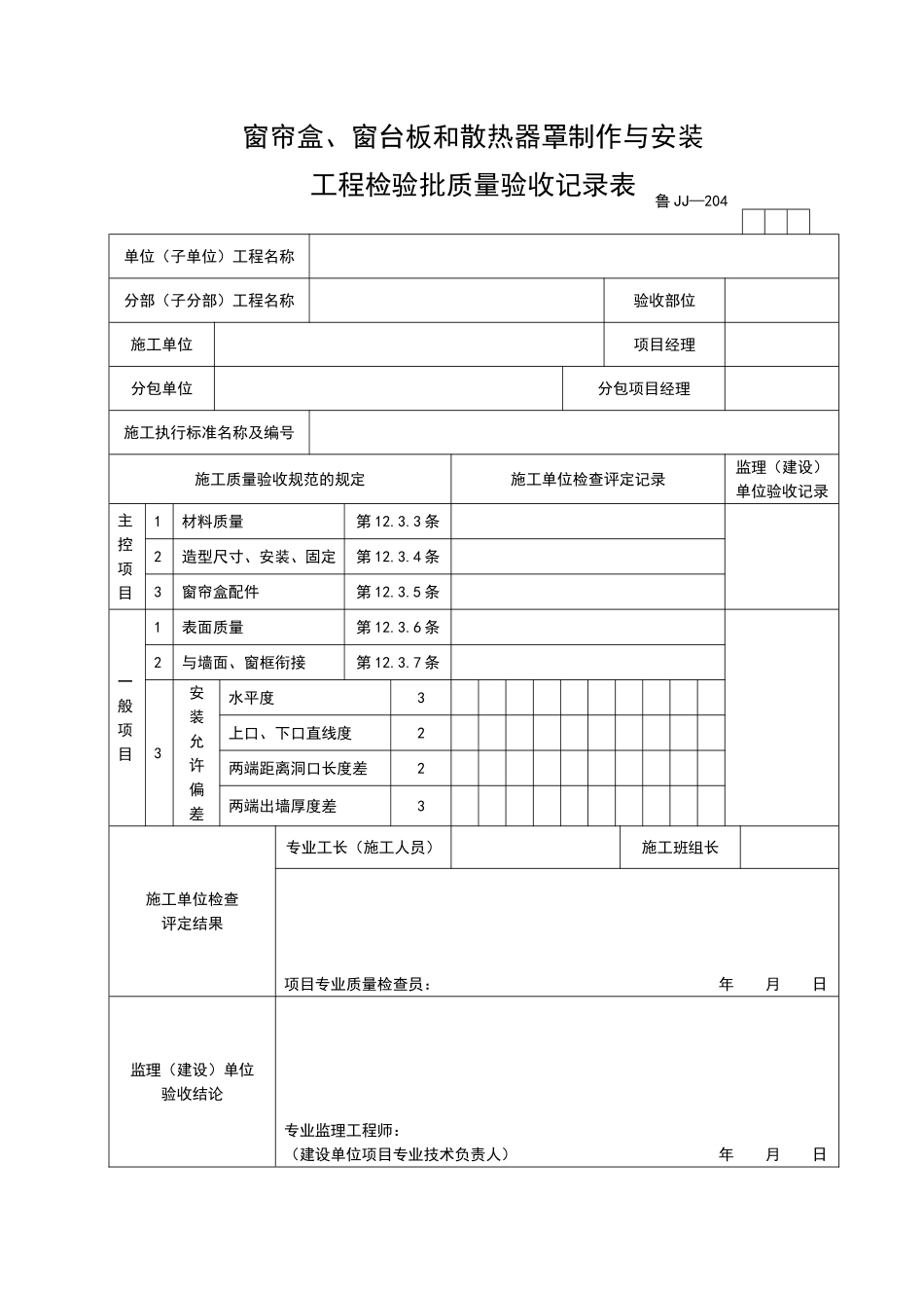2025年工程资料模板：JJ204.doc_第1页