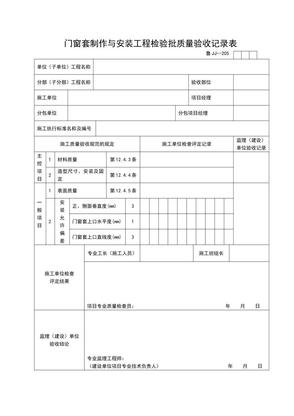 2025年工程资料模板：JJ205.doc_第1页