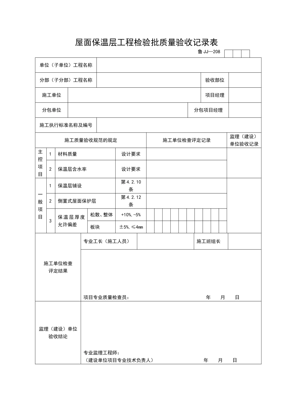 2025年工程资料模板：JJ208.doc_第1页