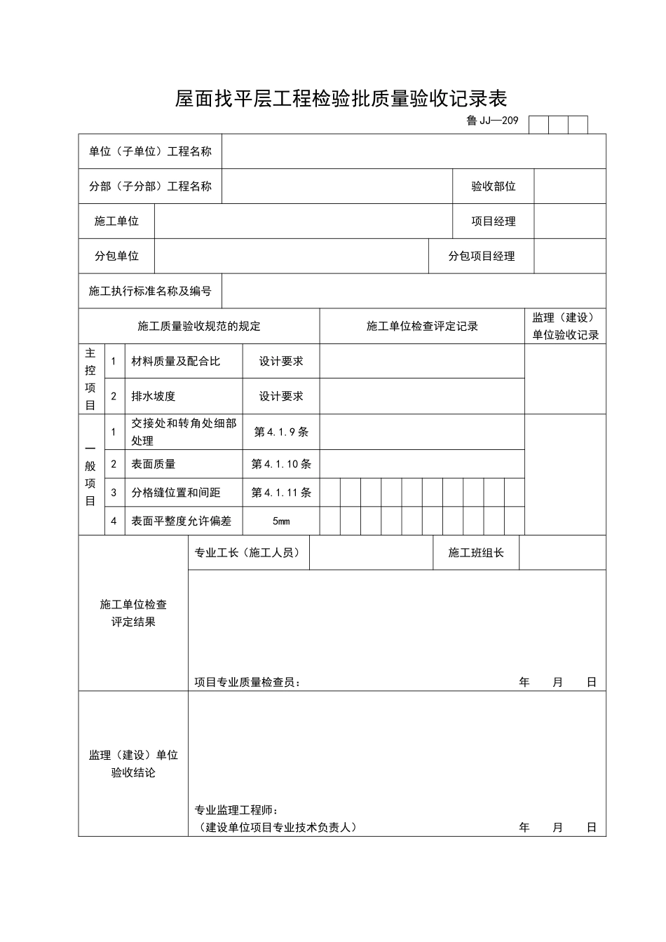 2025年工程资料模板：JJ209.doc_第1页