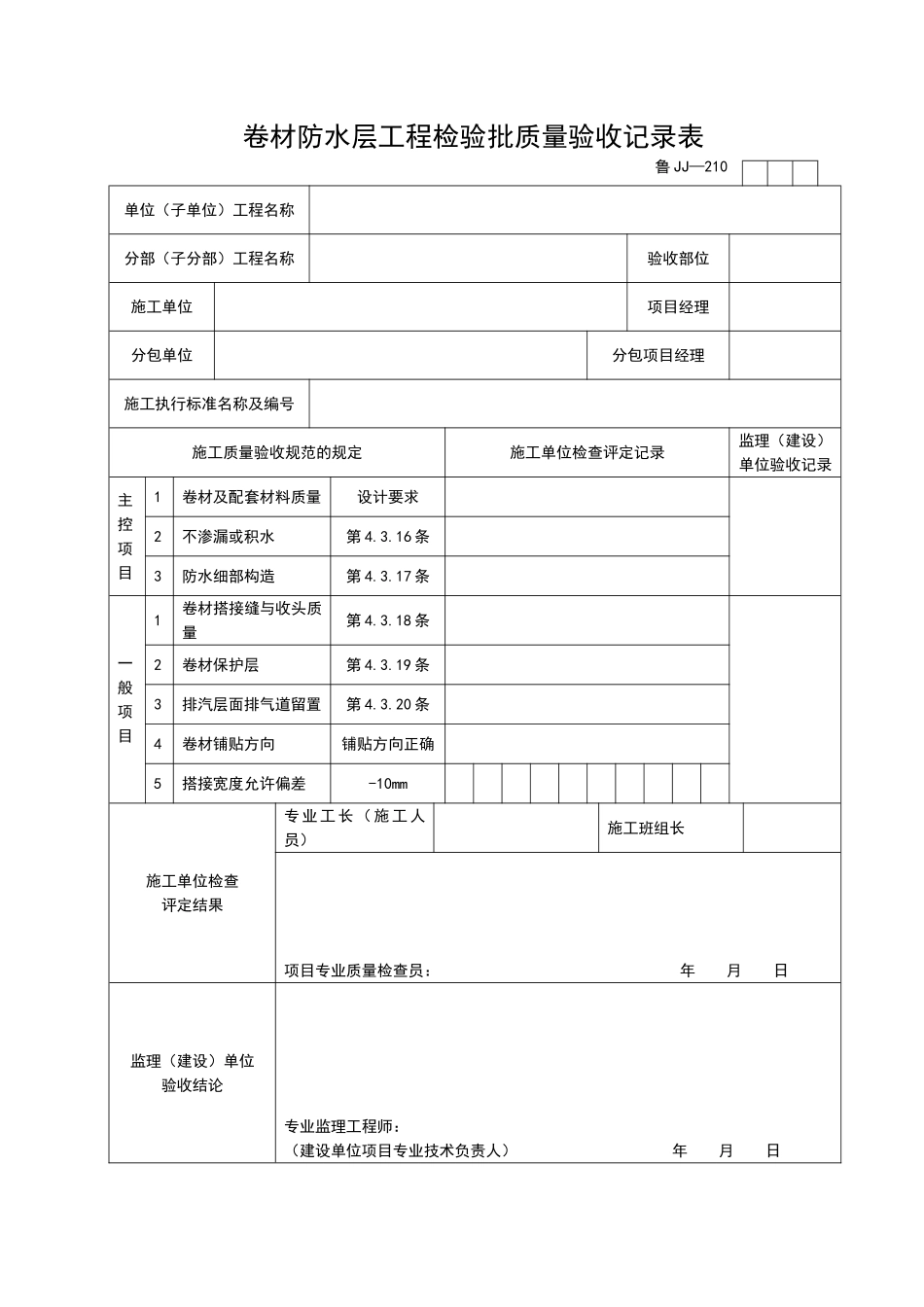 2025年工程资料模板：JJ210.doc_第1页