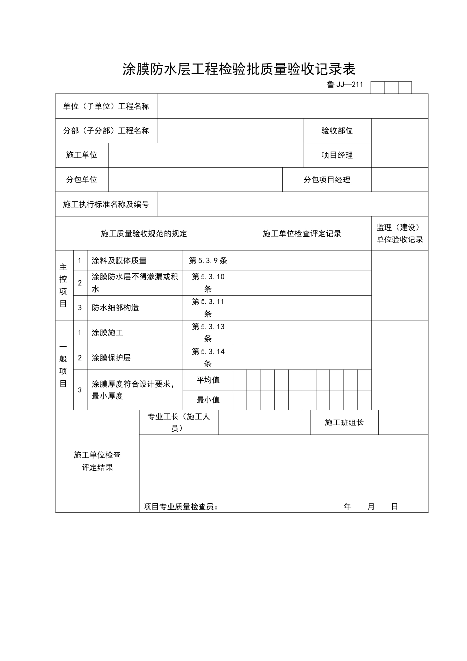 2025年工程资料模板：JJ211.doc_第1页
