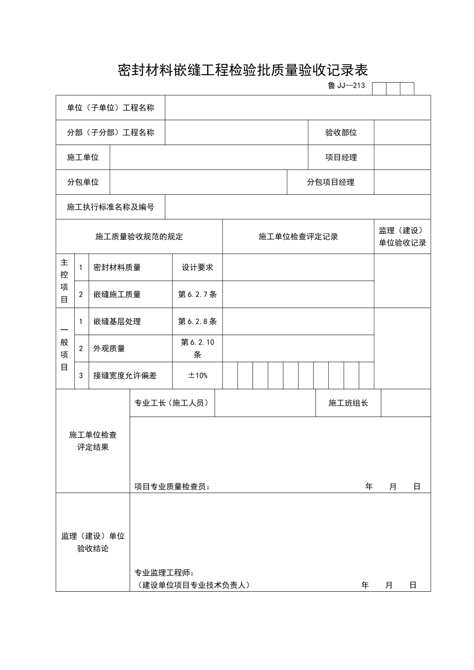 2025年工程资料模板：JJ213.doc_第1页