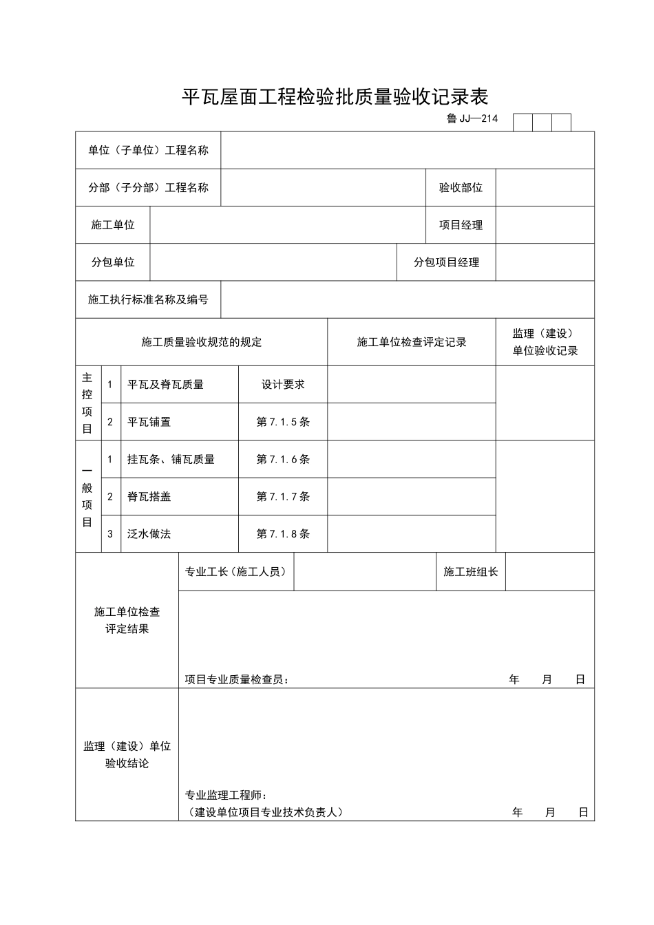 2025年工程资料模板：JJ214.doc_第1页