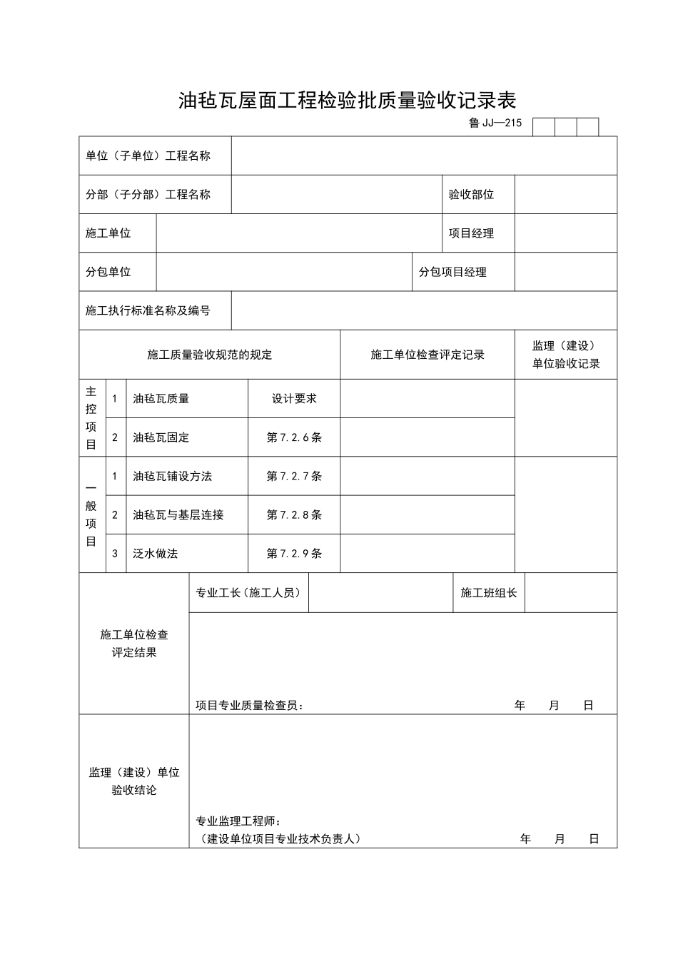 2025年工程资料模板：JJ215.doc_第1页