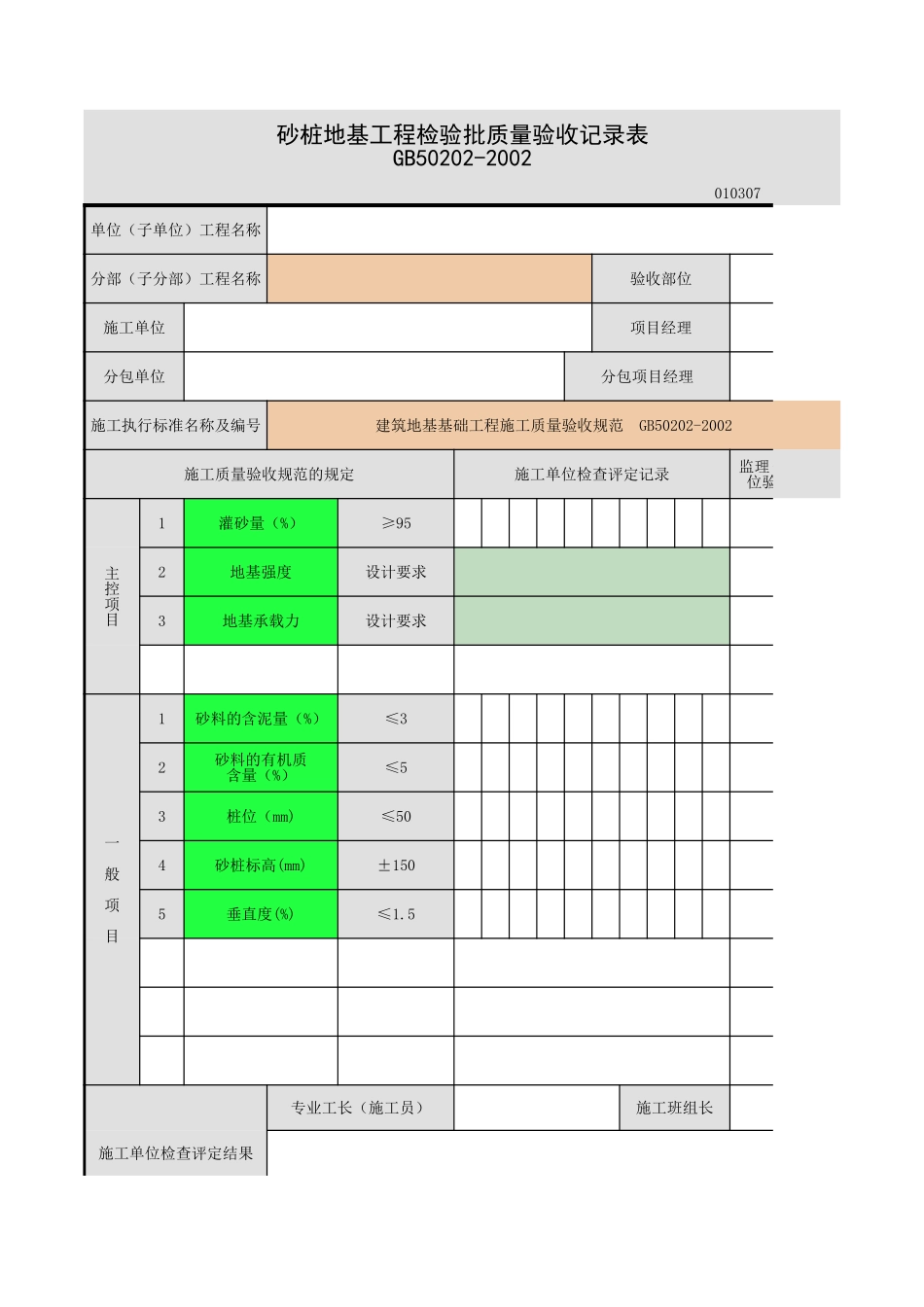 2025年工程资料模板:砂桩地基.xls_第1页