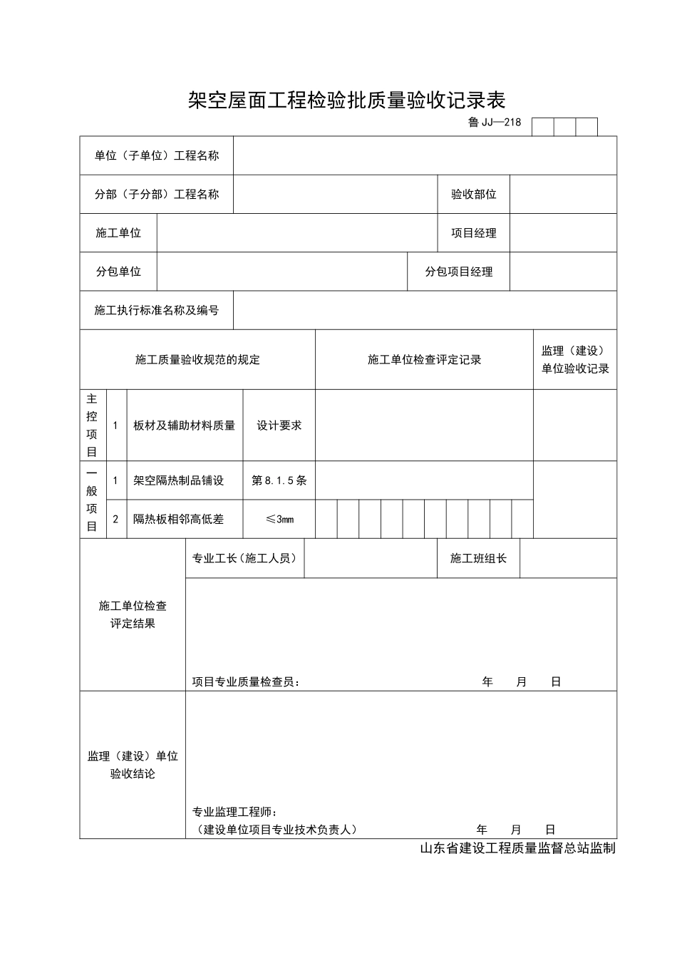 2025年工程资料模板：JJ218.doc_第1页