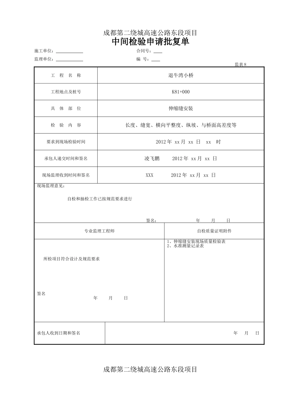 2025年工程资料模板:伸缩缝安装.doc_第3页