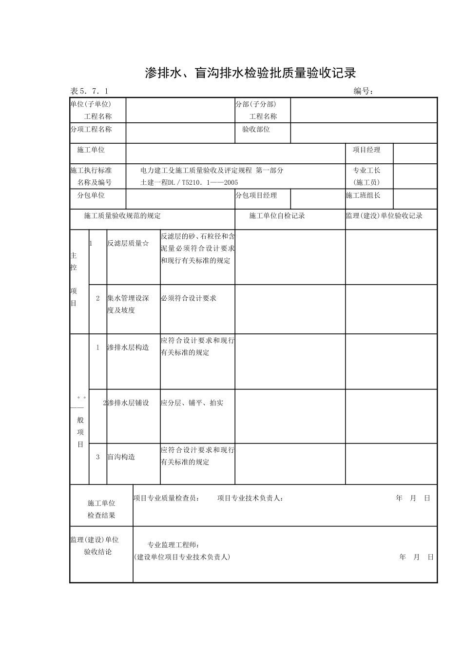2025年工程资料模板：渗排水.doc_第1页