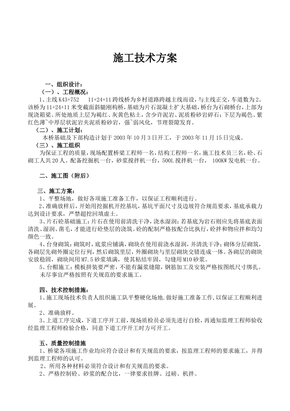 2025年工程资料模板:施工方案.doc_第1页