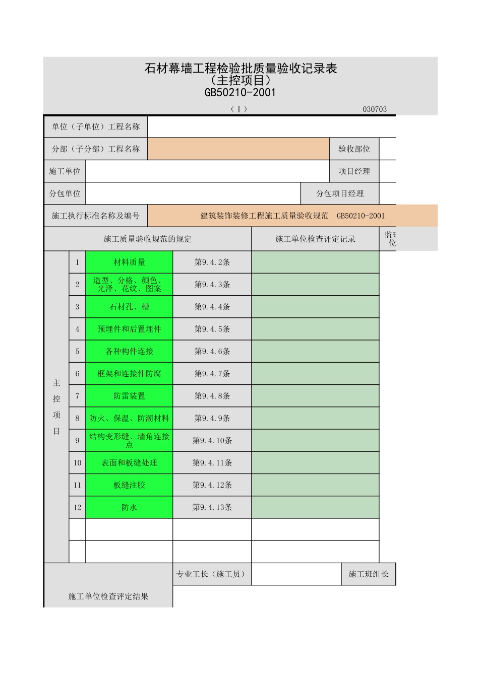 2025年工程资料模板：石材幕墙.xls_第1页