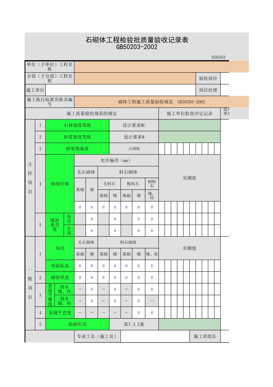 2025年工程资料模板：石砌体.xls_第1页