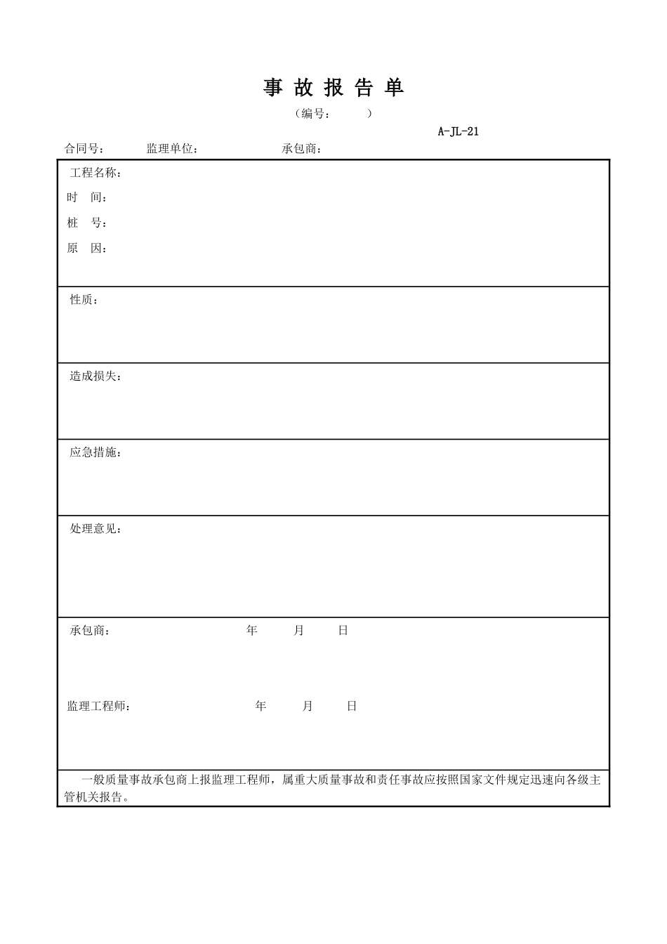 2025年工程资料模板：事故报告单.doc_第1页