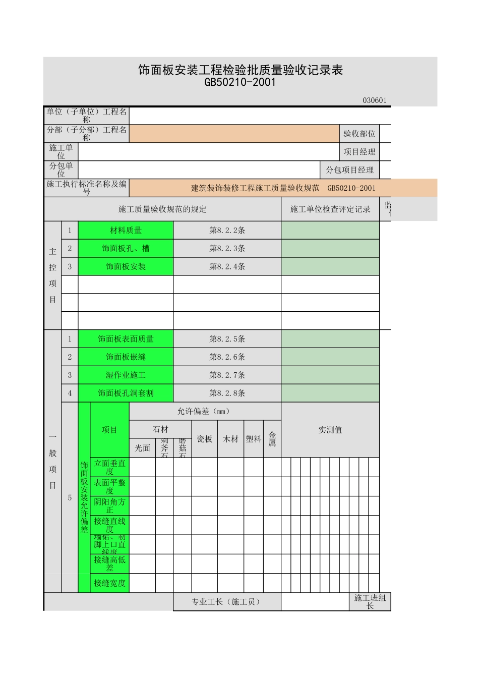 2025年工程资料模板：饰面板安装.xls_第1页