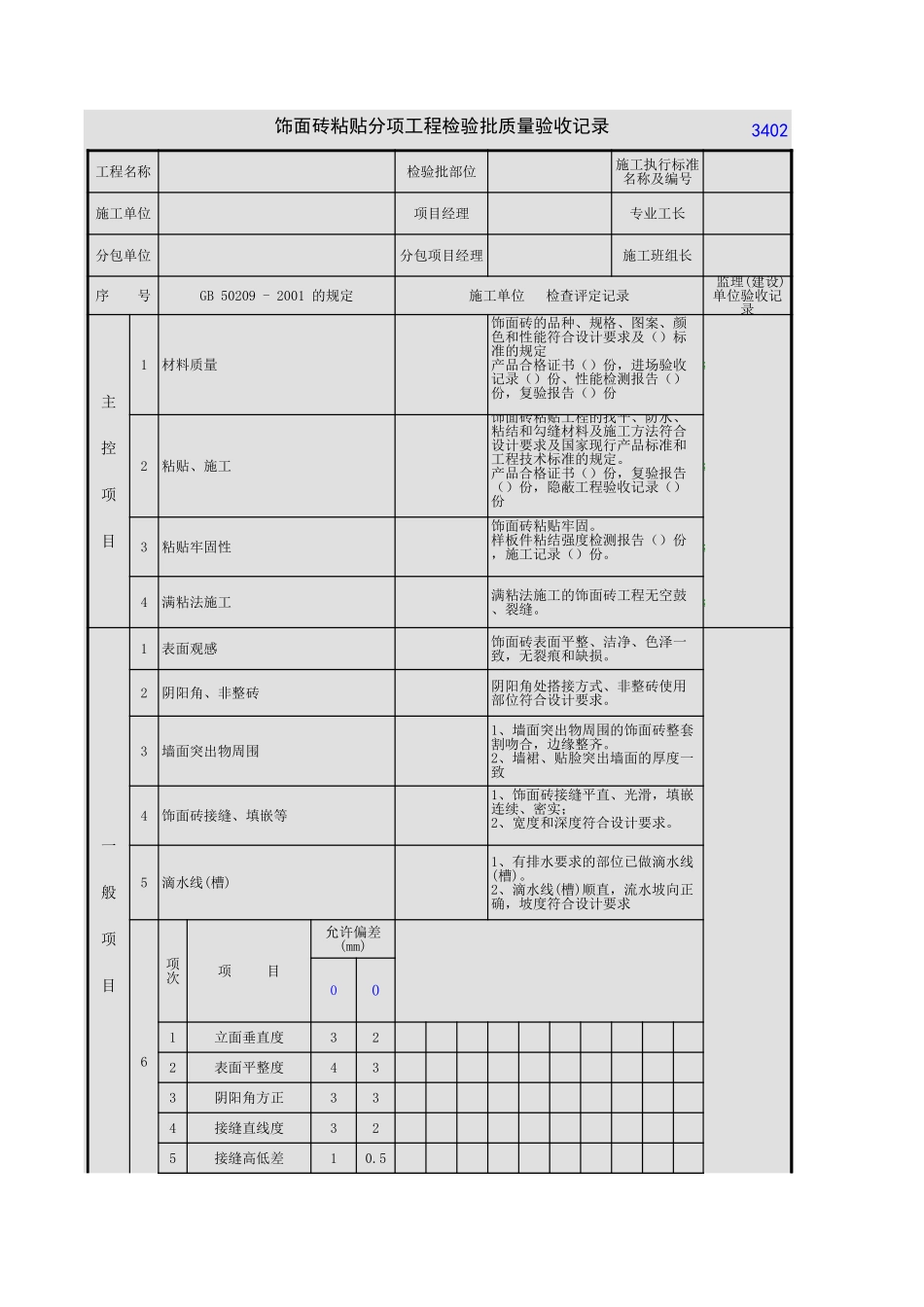 2025年工程资料模板：饰面板粘贴.xls_第1页