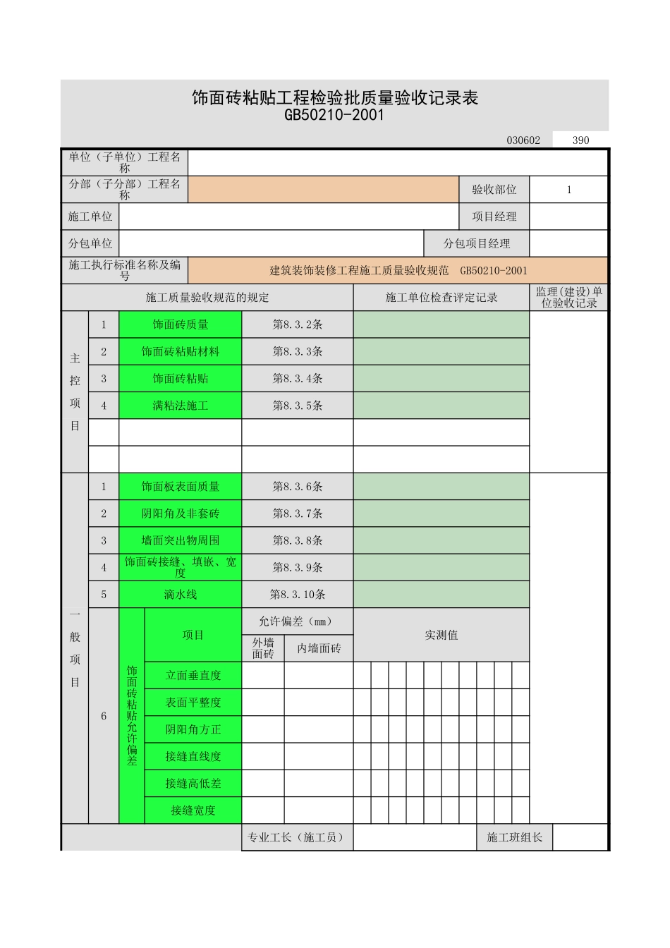 2025年工程资料模板：饰面砖粘贴.xls_第1页