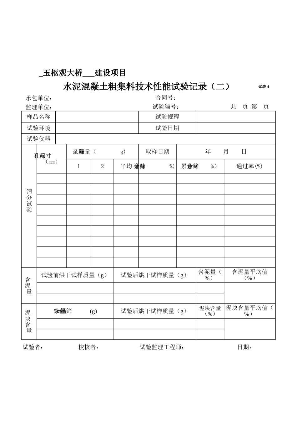 2025年工程资料模板:试表4.xls_第1页