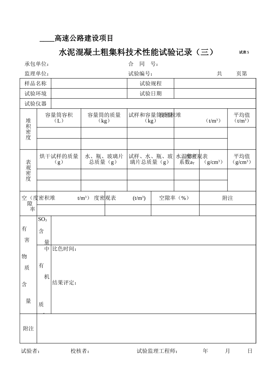 2025年工程资料模板：试表5.xls_第1页