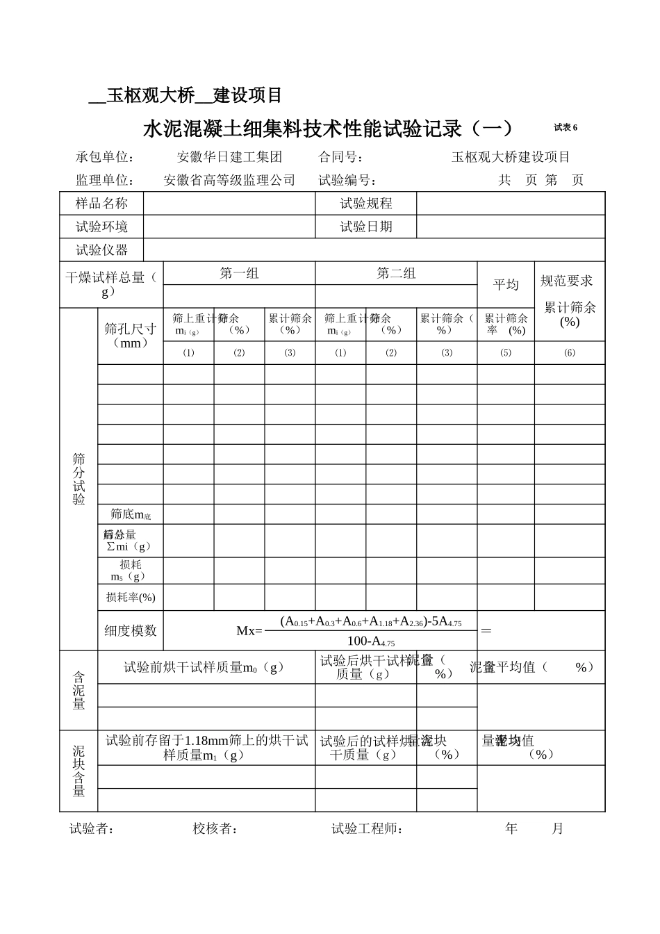 2025年工程资料模板：试表6.xls_第1页