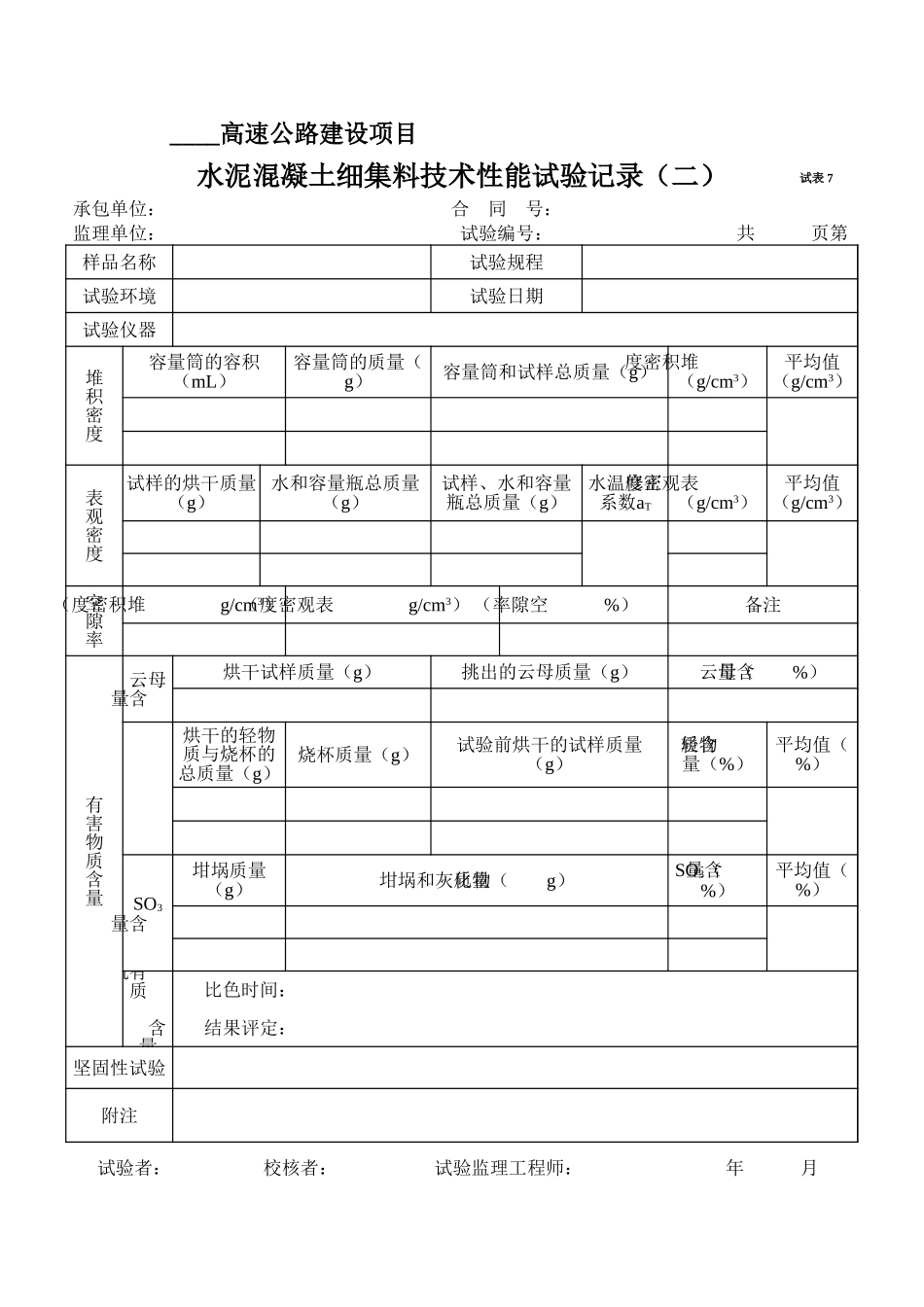 2025年工程资料模板:试表7.xls_第1页