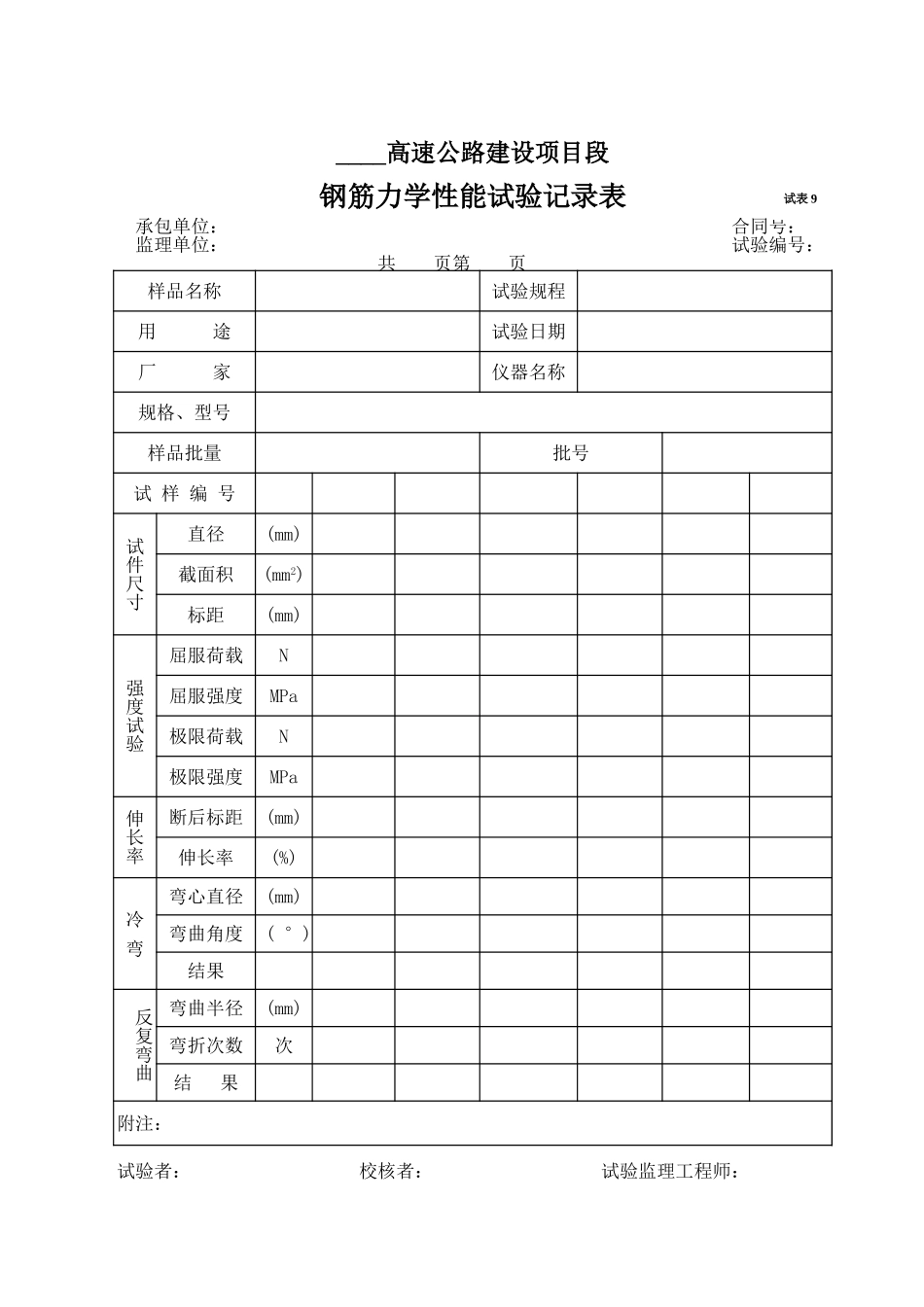 2025年工程资料模板：试表9.xls_第1页