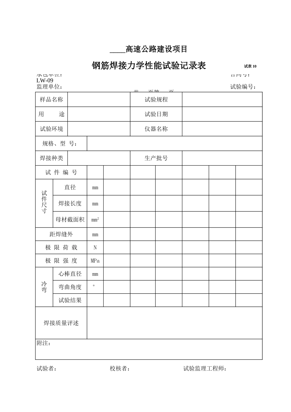 2025年工程资料模板:试表10.xls_第1页