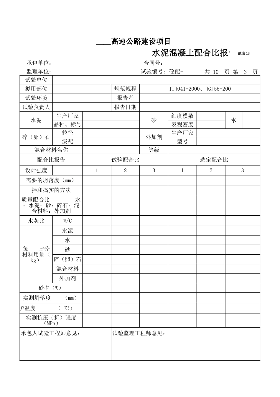 2025年工程资料模板:试表13.xls_第1页