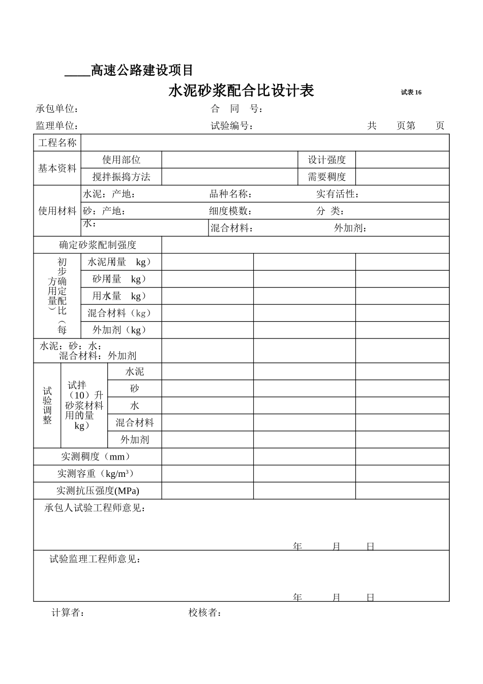 2025年工程资料模板:试表16.xls_第1页