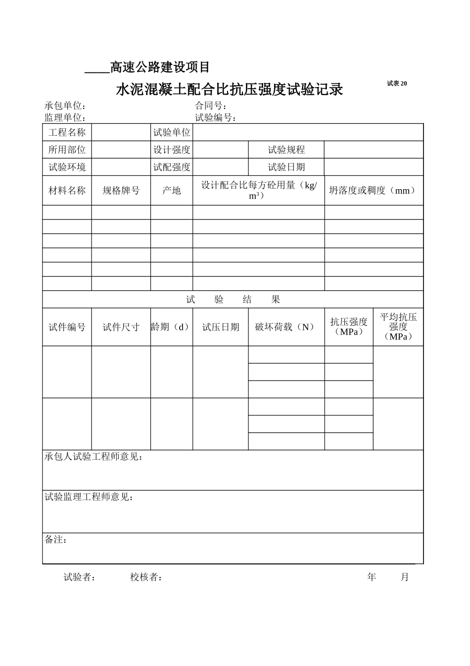 2025年工程资料模板：试表20.xls_第1页