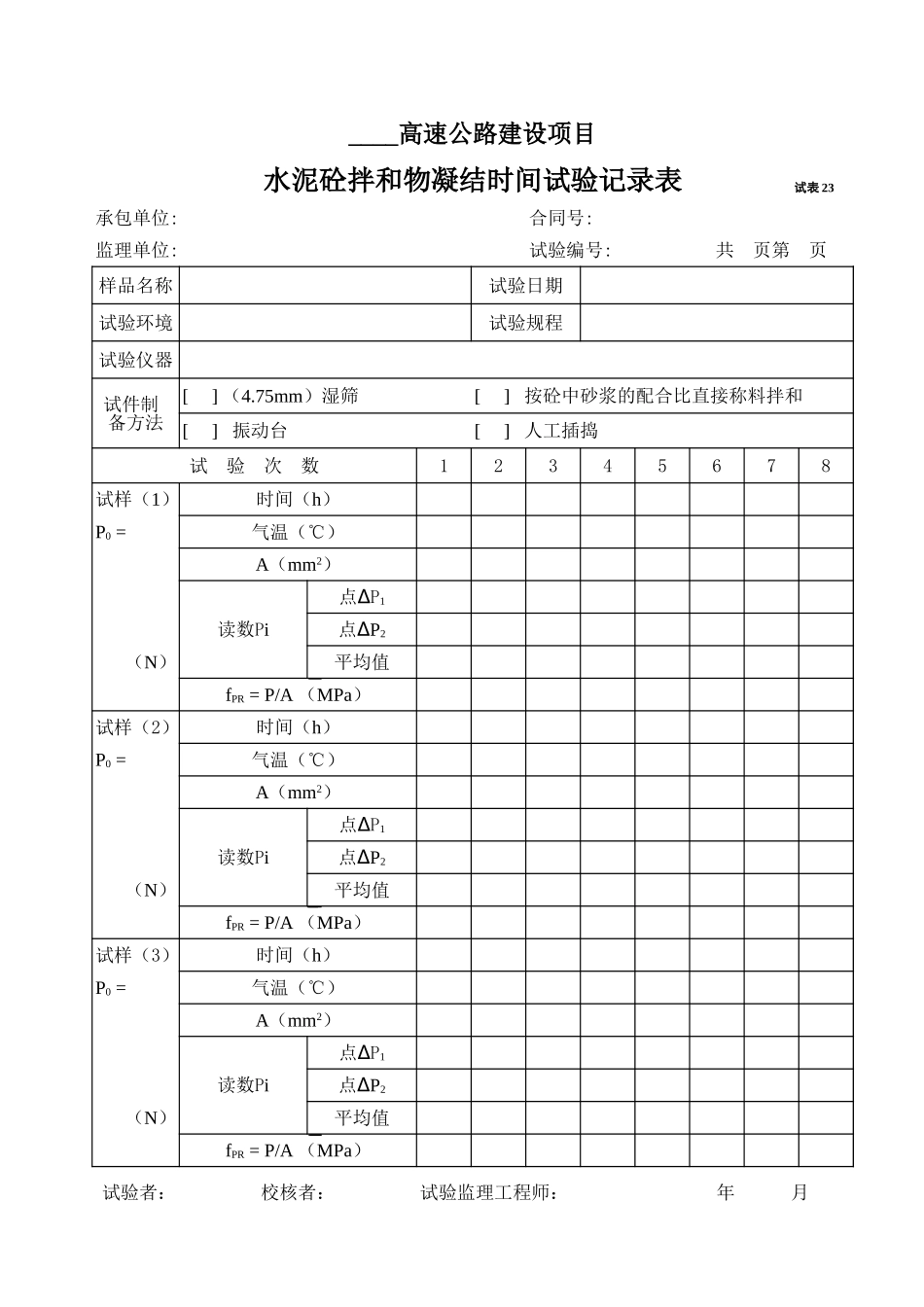 2025年工程资料模板：试表23.xls_第1页