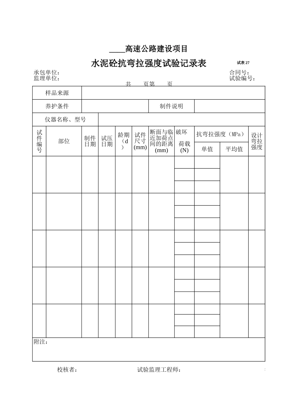 2025年工程资料模板：试表27.xls_第1页