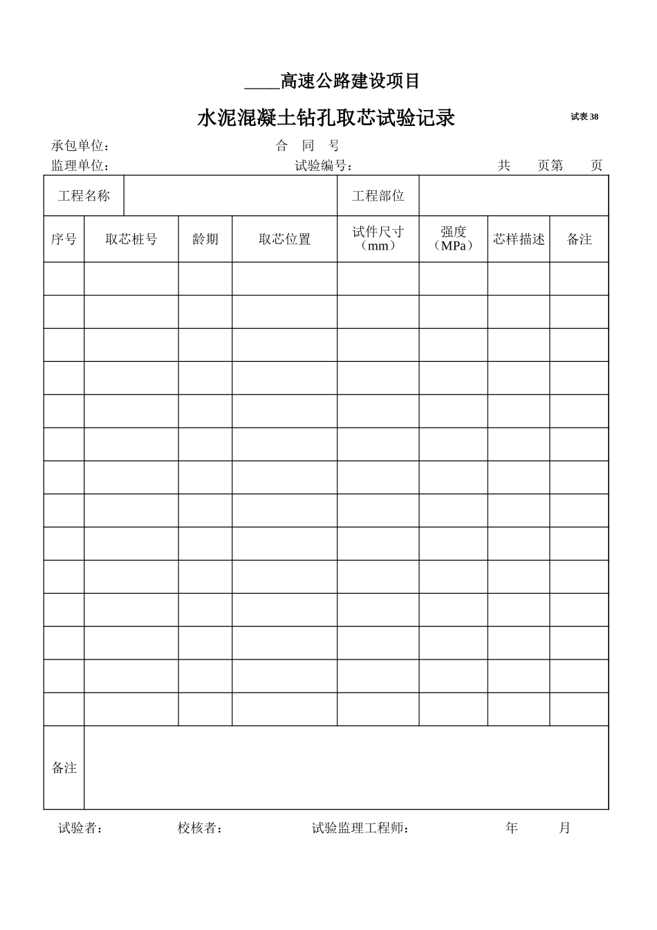 2025年工程资料模板：试表38.xls_第1页
