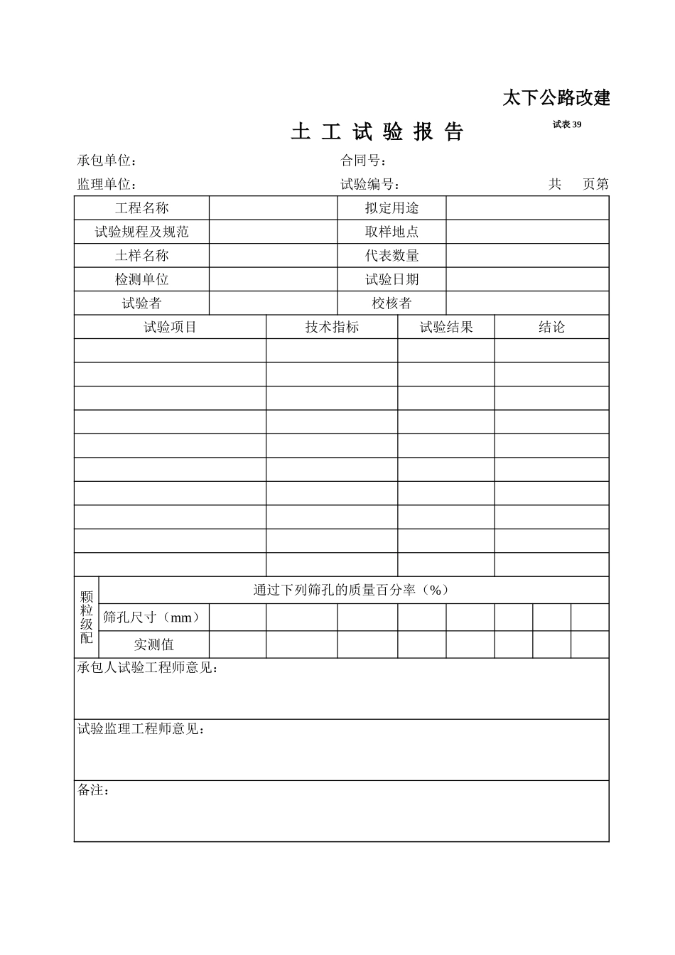 2025年工程资料模板:试表39.xls_第1页