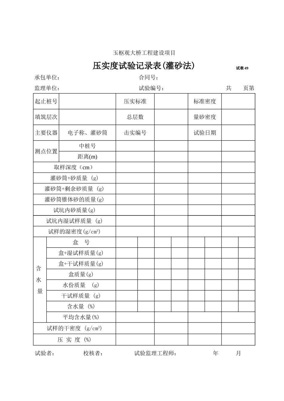 2025年工程资料模板:试表49.XLS_第1页