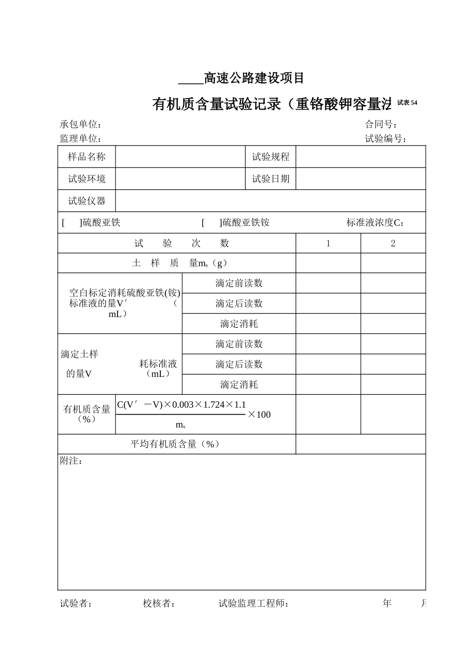 2025年工程资料模板:试表54.xls_第1页